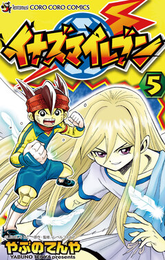 イナズマイレブン 5巻