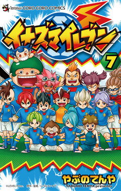 イナズマイレブン 7巻