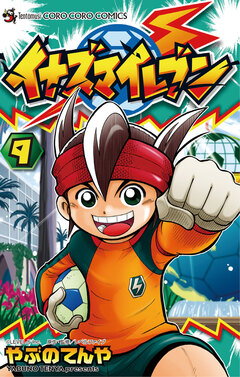 イナズマイレブン 9巻