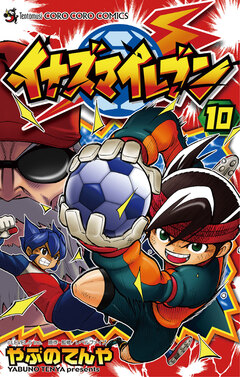 イナズマイレブン 10巻