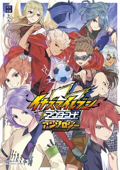 イナズマイレブン アウターコード アンソロジー 1巻