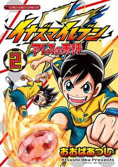 イナズマイレブン アレスの天秤 2巻