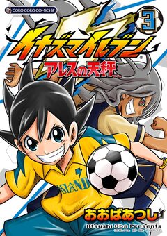 イナズマイレブン アレスの天秤 3巻