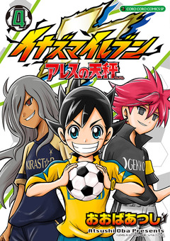 イナズマイレブン アレスの天秤 4巻