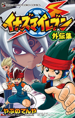 イナズマイレブン外伝集 1巻