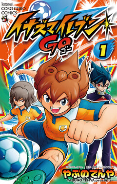 イナズマイレブン GO 1巻