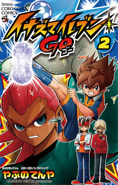 イナズマイレブン GO 2巻