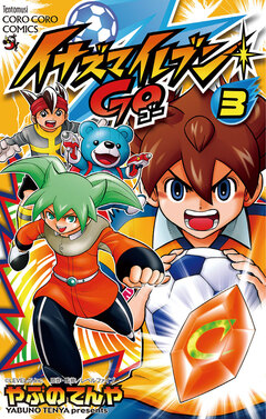 イナズマイレブン GO 3巻