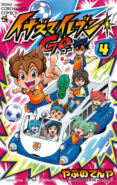 イナズマイレブン GO 4巻