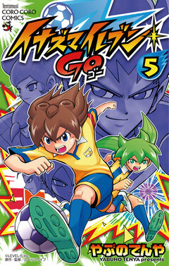 イナズマイレブン GO 5巻