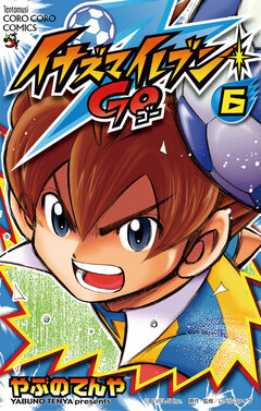 イナズマイレブン GO 6巻