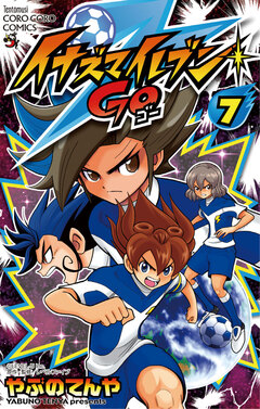 イナズマイレブン GO 7巻