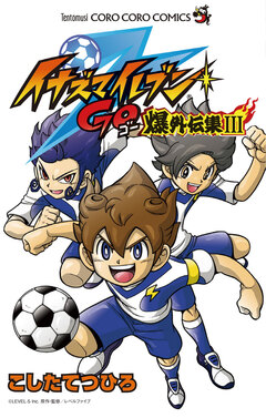 イナズマイレブンGO爆外伝集 3巻
