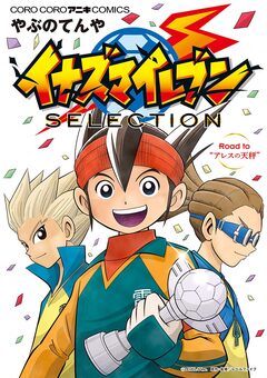 イナズマイレブン SELECTION 1巻