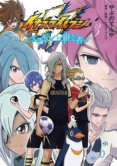 イナズマイレブン～ペンギンを継ぐ者～ 3巻