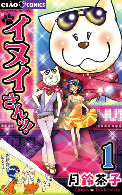 イヌイさんッ! 1巻