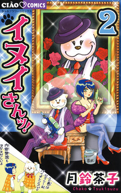 イヌイさんッ! 2巻