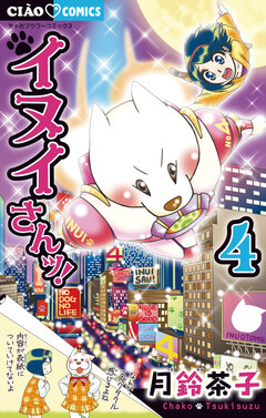 イヌイさんッ! 4巻