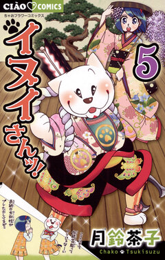 イヌイさんッ! 5巻