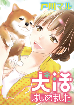 犬活はじめました 1巻