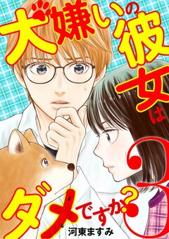 犬嫌いの彼女はダメですか? 3巻