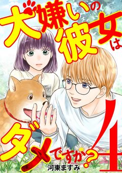 犬嫌いの彼女はダメですか? 4巻