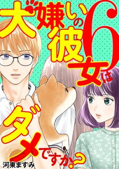 犬嫌いの彼女はダメですか? 6巻