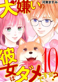 犬嫌いの彼女はダメですか? 10巻