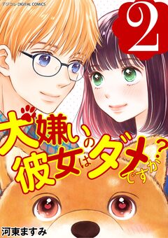 犬嫌いの彼女はダメですか? デジコレ DIGITAL COMICS 2巻