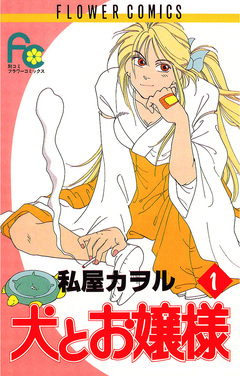 犬とお嬢様 1巻