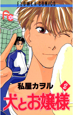 犬とお嬢様 2巻