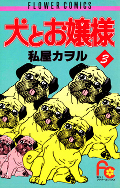 犬とお嬢様 3巻