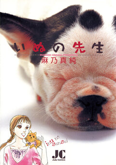 いぬの先生 1巻