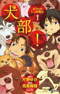 犬部!ボクらのしっぽ戦記 1巻