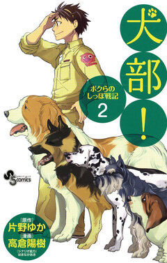 犬部!ボクらのしっぽ戦記 2巻