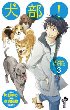犬部!ボクらのしっぽ戦記 3巻