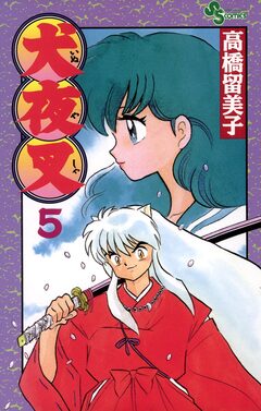 犬夜叉 5巻
