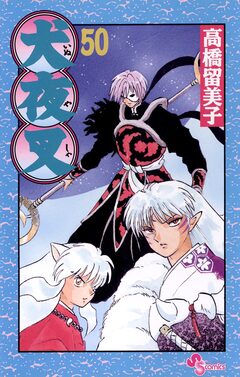犬夜叉 50巻