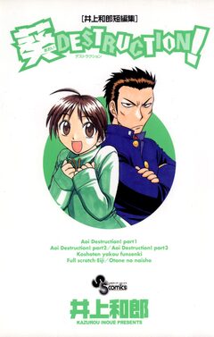 井上和郎短編集 葵デストラクション 1巻