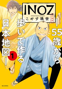 INOZ -55歳から歩いて作る日本地図- 1巻