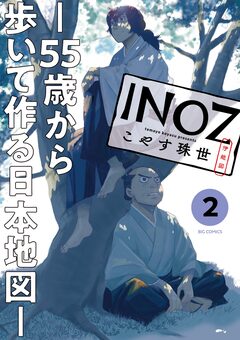 INOZ -55歳から歩いて作る日本地図- 2巻