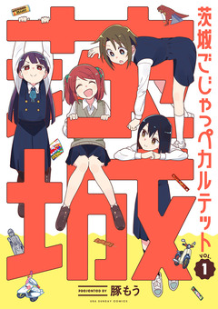 茨城ごじゃっぺカルテット 1巻