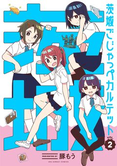 茨城ごじゃっぺカルテット 2巻