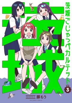 茨城ごじゃっぺカルテット 3巻