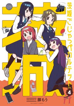 茨城ごじゃっぺカルテット 4巻