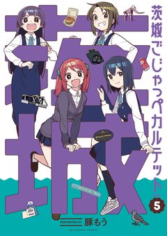 茨城ごじゃっぺカルテット 5巻