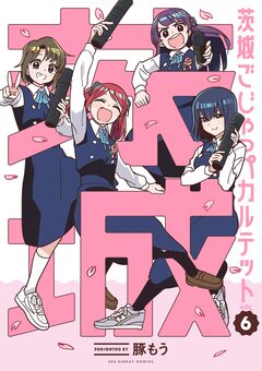 茨城ごじゃっぺカルテット 6巻