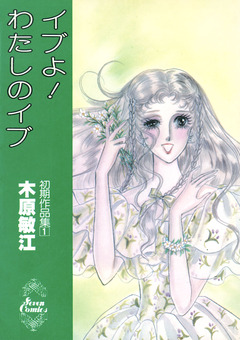 イブよ!わたしのイブ 1巻