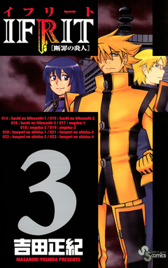 イフリート 3巻