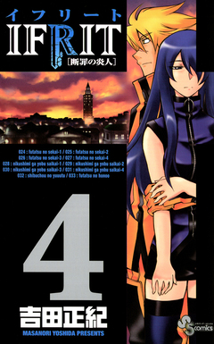 イフリート 4巻
